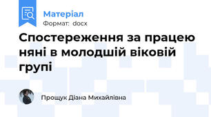 Спостереження за працею няні в молодшій віковій групі