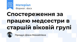 Спостереження за працею медсестри в старшій віковій групі
