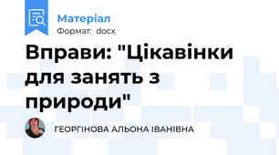 Вправи: "Цікавінки   для занять з природи"