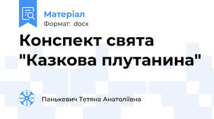 Конспект свята "Казкова плутанина"