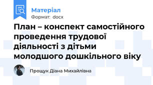 План – конспект самостійного проведення трудової діяльності з дітьми молодшого дошкільного віку