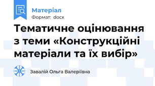 Тематичне оцінювання з теми «Конструкційні матеріали та їх вибір»