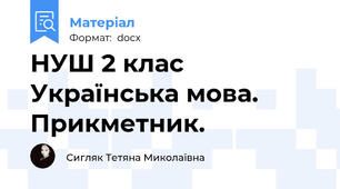 НУШ 2 клас Українська мова. Прикметник.