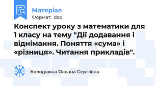 Конспект уроку з математики для 1 класу на тему "Дії додавання і віднімання. Поняття «сума» і «різниця». Читання прикладів".