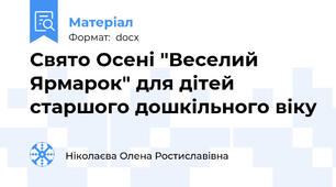 Свято Осені "Веселий Ярмарок" для дітей старшого дошкільного віку