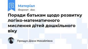 Поради батькам щодо розвитку логіко-математичного мислення дітей дошкільного віку