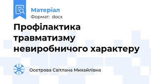 Профілактика травматизму невиробничого характеру
