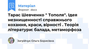 Тарас Шевченко " Тополя". Ідея незнищенності справжнього кохання, краси, вірності . Теорія літератури: балада, метаморфоза