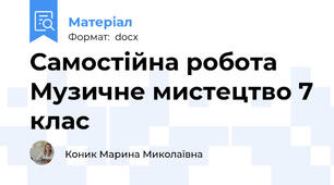 Самостійна робота Музичне мистецтво 7 клас