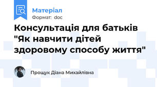 Консультація для батьків "Як навчити дітей здоровому способу життя"