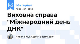 Виховна справа "Міжнародний день ДНК"