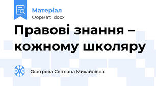 Правові знання – кожному школяру