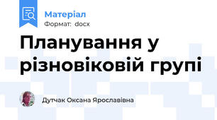 Планування у різновіковій групі