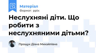Неслухняні діти. Що робити з неслухняними дітьми?