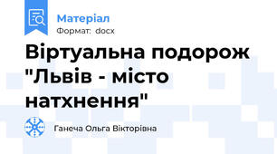 Віртуальна подорож "Львів - місто натхнення"