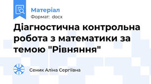 Діагностична контрольна робота з математики за темою "Рівняння"