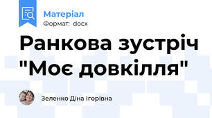 Ранкова зустріч "Моє довкілля"