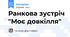 Ранкова зустріч "Моє довкілля"