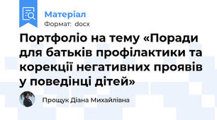 Портфоліо на тему «Поради для батьків профілактики та корекції негативних проявів у поведінці дітей»