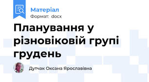 Планування у різновіковій групі грудень