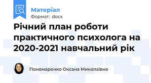 Річний план роботи практичного психолога на 2020-2021 навчальний рік