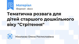 Тематична розвага для дітей старшого дошкільного віку "Стрітення"
