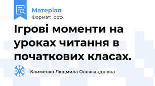 Ігрові моменти на уроках читання в початкових класах.
