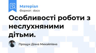 Особливості роботи з неслухняними дітьми.