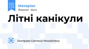 Літні канікули