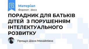 ПОРАДНИК ДЛЯ БАТЬКІВ ДІТЕЙ  З ПОРУШЕННЯМ ІНТЕЛЕКТУАЛЬНОГО РОЗВИТКУ
