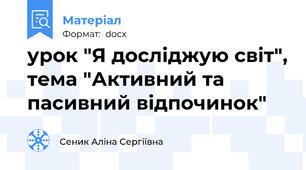 урок "Я досліджую світ", тема "Активний та пасивний відпочинок"