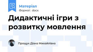 Дидактичні ігри з розвитку мовлення