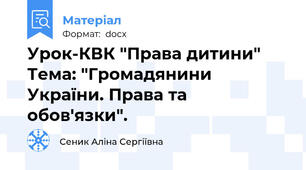 Урок-КВК "Права дитини" Тема: "Громадянини України. Права та обов'язки".