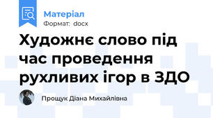 Художнє слово під час проведення рухливих ігор в ЗДО