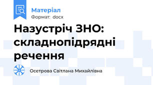 Назустріч ЗНО: складнопідрядні речення