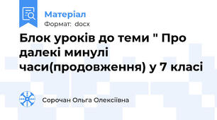 Блок уроків до теми " Про далекі минулі часи(продовження) у 7 класі