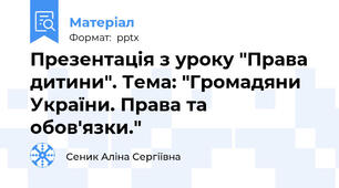 Презентація з уроку "Права дитини". Тема: "Громадяни України. Права та обов'язки."