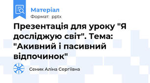 Презентація для уроку "Я досліджую світ". Тема: "Акивний і пасивний відпочинок"