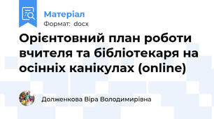 Орієнтовний план роботи вчителя та бібліотекаря на осінніх канікулах (online)