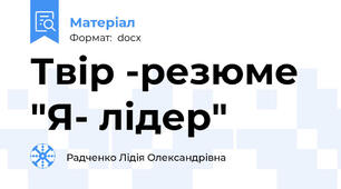 Твір -резюме "Я- лідер"