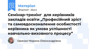 Семінар-тренінг  для керівників  закладів освіти „Професійний зріст та самовдосконалення особистості керівника як умова успішності навчально-виховного процесу”