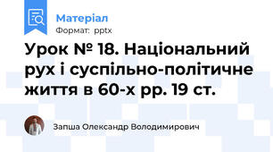 Урок № 18. Національний рух і суспільно-політичне життя в 60-х рр. 19 ст.