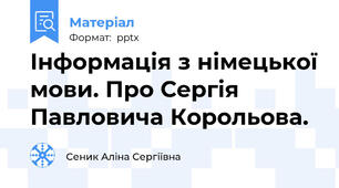 Інформація з німецької мови. Про Сергія Павловича Корольова.
