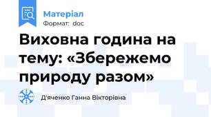 Виховна година на тему: «Збережемо природу разом»