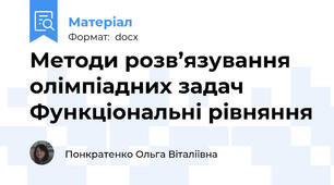 Методи розв’язування олімпіадних задач Функціональні рівняння