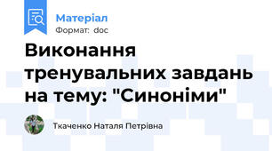 Виконання тренувальних завдань на тему: "Синоніми"