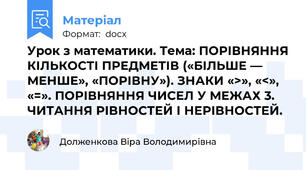 Урок з математики. Тема: ПОРІВНЯННЯ КІЛЬКОСТІ ПРЕДМЕТІВ («БІЛЬШЕ — МЕНШЕ», «ПОРІВНУ»). ЗНАКИ «>», «<», «=». ПОРІВНЯННЯ ЧИСЕЛ У МЕЖАХ 3. ЧИТАННЯ РІВНОСТЕЙ І НЕРІВНОСТЕЙ.