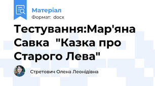 Тестування:Мар'яна Савка  "Казка про Старого Лева"
