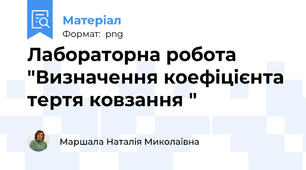 Лабораторна робота "Визначення коефіцієнта тертя ковзання "