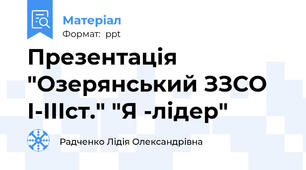 Презентація "Озерянський ЗЗСО І-ІІІст." "Я -лідер"